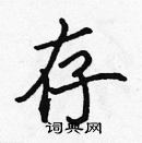 張標寫的硬筆楷書存