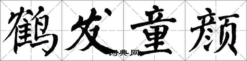 翁闓運鶴髮童顏楷書怎么寫