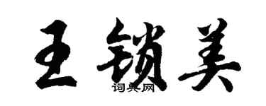胡問遂王鎖美行書個性簽名怎么寫