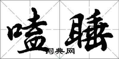 胡問遂嗑睡行書怎么寫