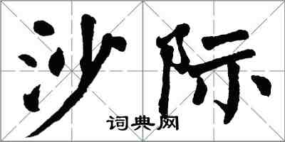 翁闓運沙際楷書怎么寫