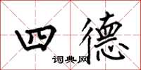 何伯昌四德楷書怎么寫