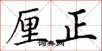 丁謙釐正楷書怎么寫