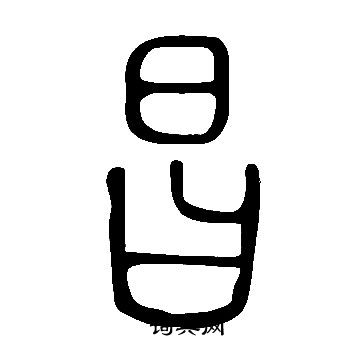 說文解字寫的昌