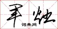朱錫榮軍灶草書怎么寫