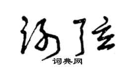 曾慶福謝弦草書個性簽名怎么寫