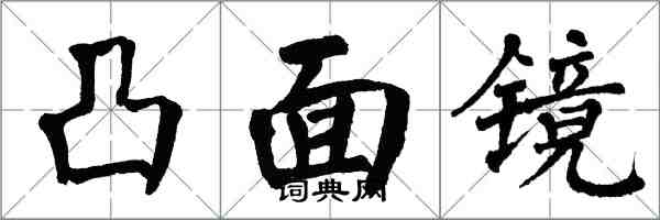 翁闓運凸面鏡楷書怎么寫