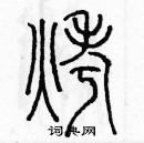 余巨力寫的硬筆篆書烤