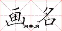 黃華生畫名楷書怎么寫