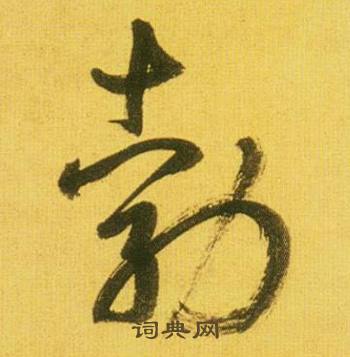 赴的成語_帶赴字的成語_赴的成語有哪些