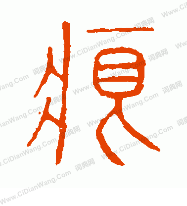 說文解字寫的痕