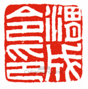 “渭成令印”篆刻印章