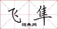 田英章飛隼楷書怎么寫
