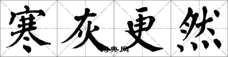 翁闓運寒灰更然楷書怎么寫