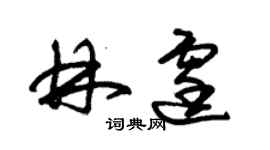 朱錫榮林霆草書個性簽名怎么寫