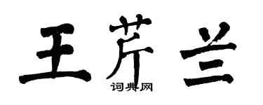 翁闓運王芹蘭楷書個性簽名怎么寫
