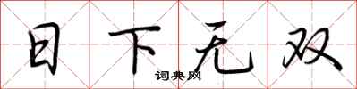 荊霄鵬日下無雙行書怎么寫