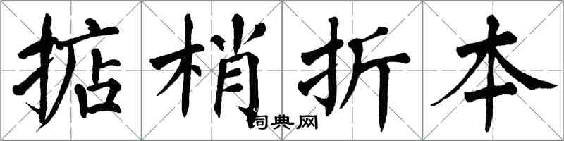 翁闓運掂梢折本楷書怎么寫