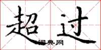 丁謙超過楷書怎么寫