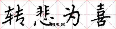 周炳元轉悲為喜楷書怎么寫