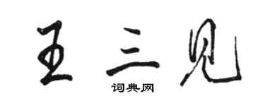 駱恆光王三見行書個性簽名怎么寫