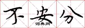 周炳元不安分楷書怎么寫