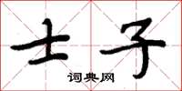 周炳元士子楷書怎么寫