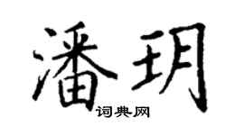 丁謙潘玥楷書個性簽名怎么寫