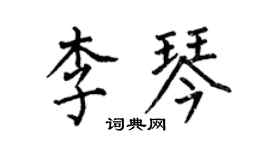 何伯昌李琴楷書個性簽名怎么寫