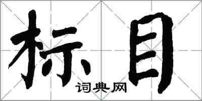 翁闓運標目楷書怎么寫