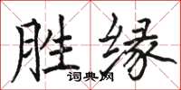 駱恆光勝緣楷書怎么寫