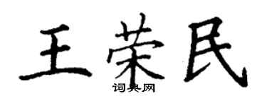 丁謙王榮民楷書個性簽名怎么寫