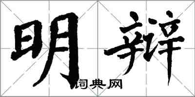 翁闓運明辯楷書怎么寫