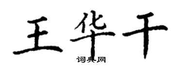 丁謙王華乾楷書個性簽名怎么寫