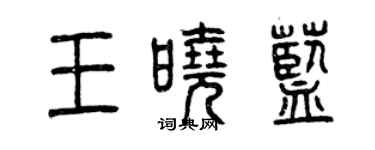 曾慶福王曉藍篆書個性簽名怎么寫