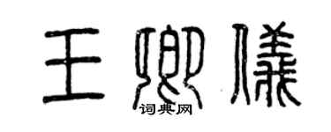 曾慶福王卿儀篆書個性簽名怎么寫