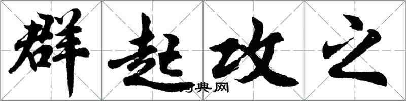 胡問遂群起攻之行書怎么寫