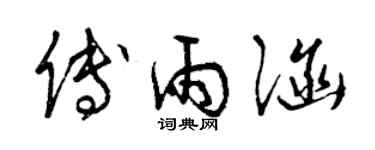 曾慶福傅雨涵草書個性簽名怎么寫
