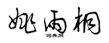 曾慶福姚雨桐草書個性簽名怎么寫