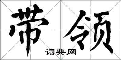 翁闓運帶領楷書怎么寫