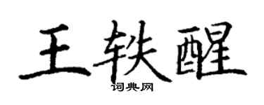 丁謙王軼醒楷書個性簽名怎么寫