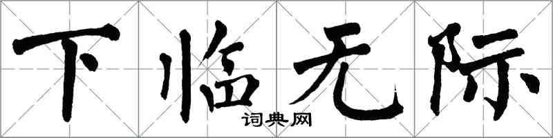 翁闓運下臨無際楷書怎么寫