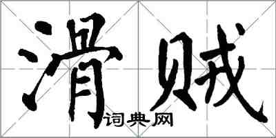 翁闓運滑賊楷書怎么寫