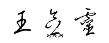 梁錦英王念靈草書個性簽名怎么寫