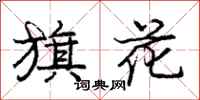龐中華旗花行書怎么寫