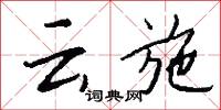 雲泥之別的意思_雲泥之別的解釋_國語詞典