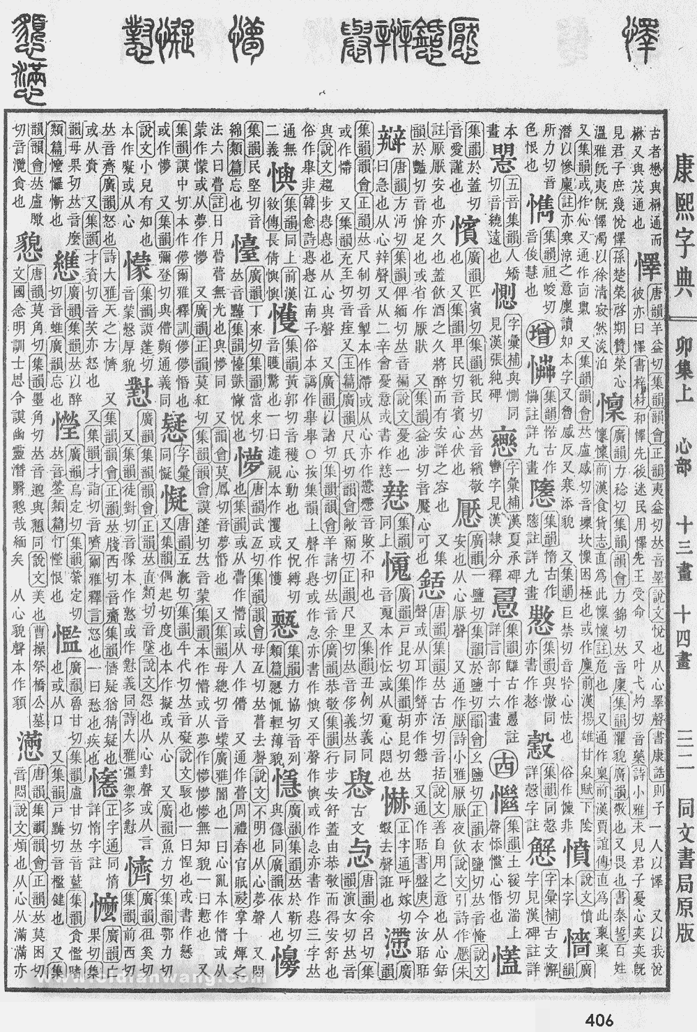 康熙字典掃描版第406頁