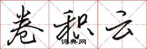 駱恆光捲積雲行書怎么寫
