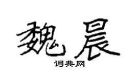 袁強魏晨楷書個性簽名怎么寫