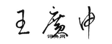 駱恆光王廣申草書個性簽名怎么寫